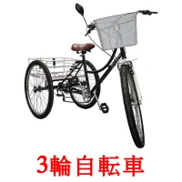 3輪自転車 flashcards illustrate