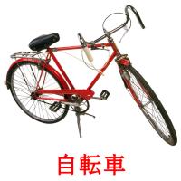 自転車 card for translate