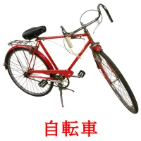 自転車 flashcards illustrate