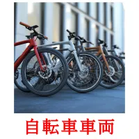 自転車車両 flashcards illustrate