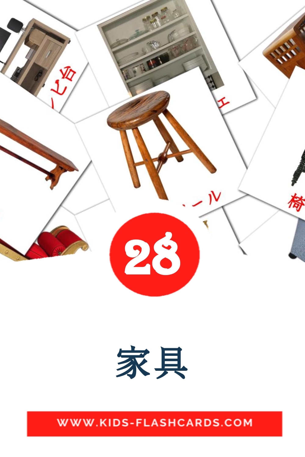31 tarjetas didacticas de 家具 para el jardín de infancia en japonés
