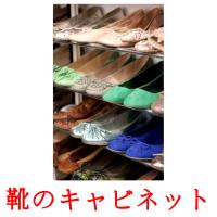 靴のキャビネット card for translate