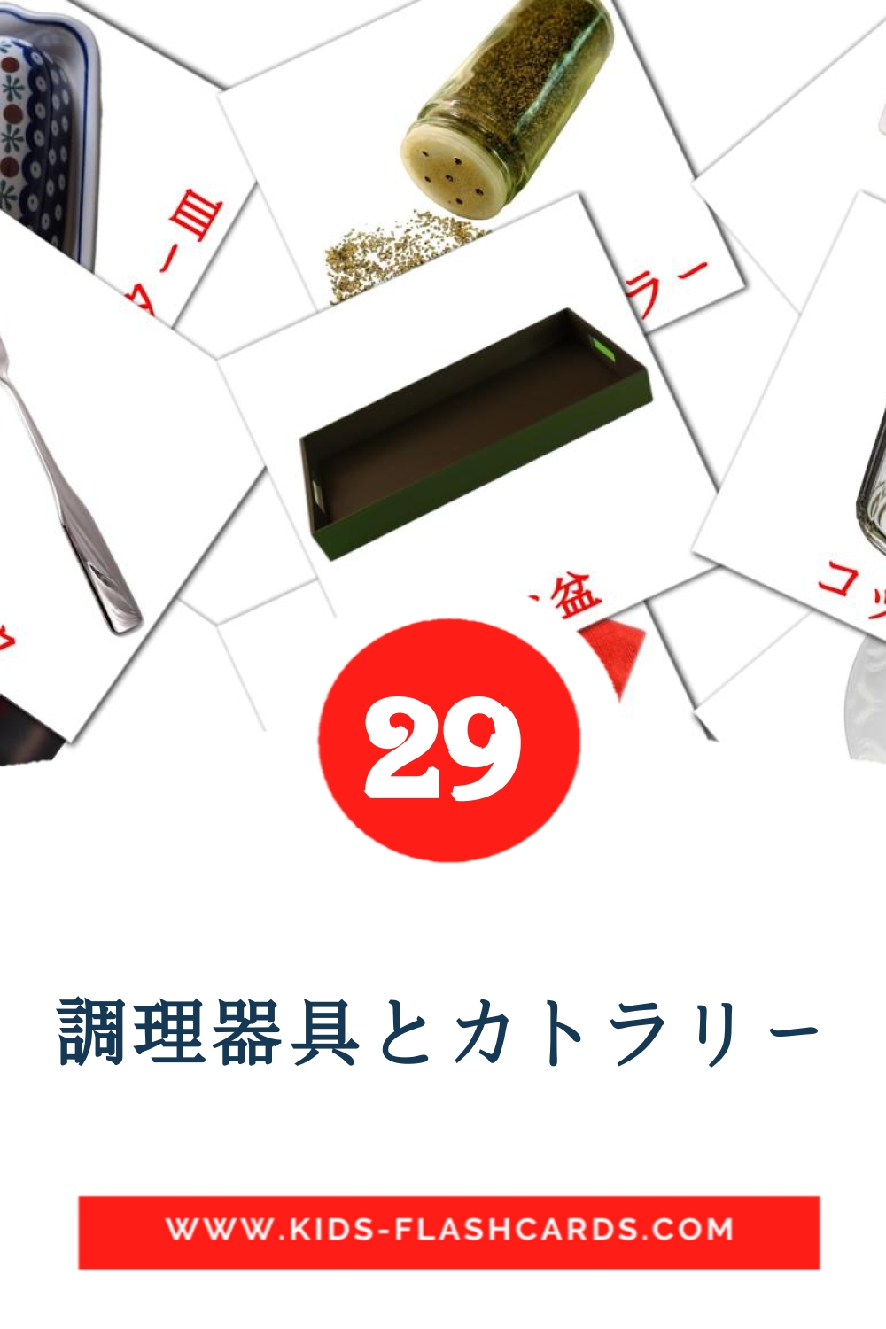 29 cartes illustrées de 調理器具とカトラリー pour la maternelle en japonais