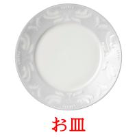 お皿 card for translate