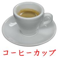 コーヒーカップ card for translate