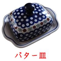 バター皿 card for translate