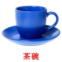 茶碗 card for translate