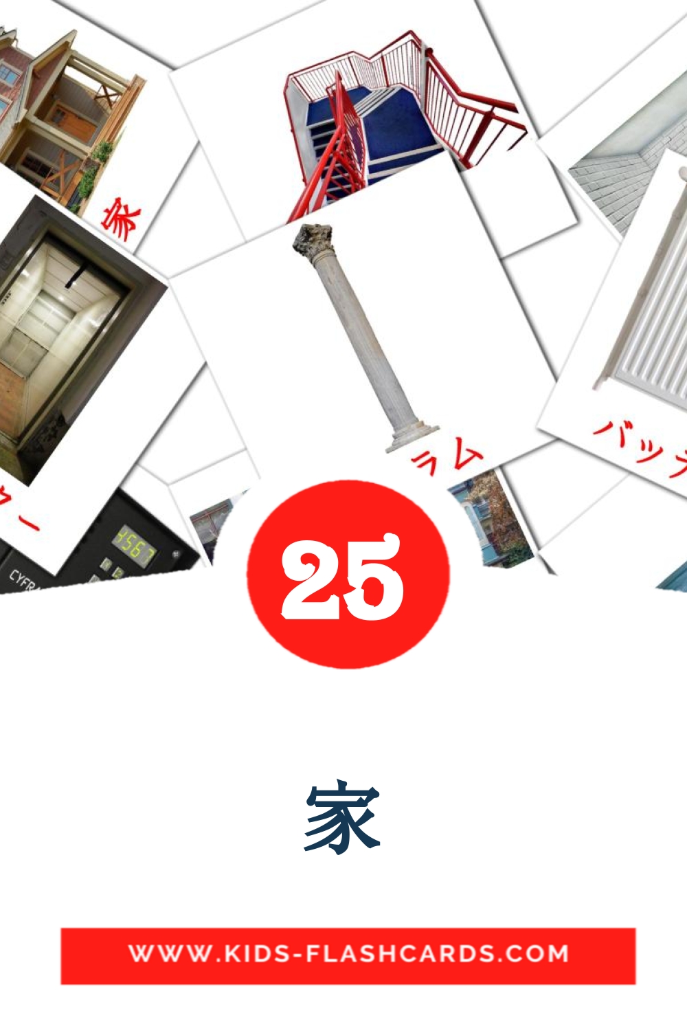 25 家 Picture Cards for Kindergarden in japanese
