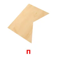 п bildekort