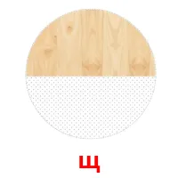 щ bildekort