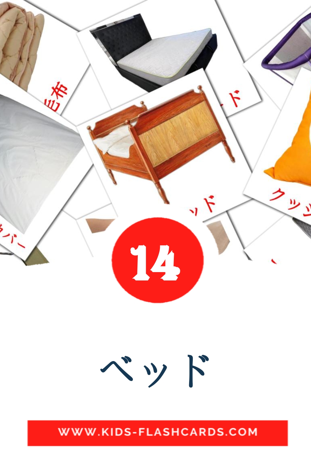 15 ベッド Picture Cards for Kindergarden in japanese