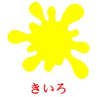 きいろ card for translate