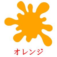 オレンジ card for translate