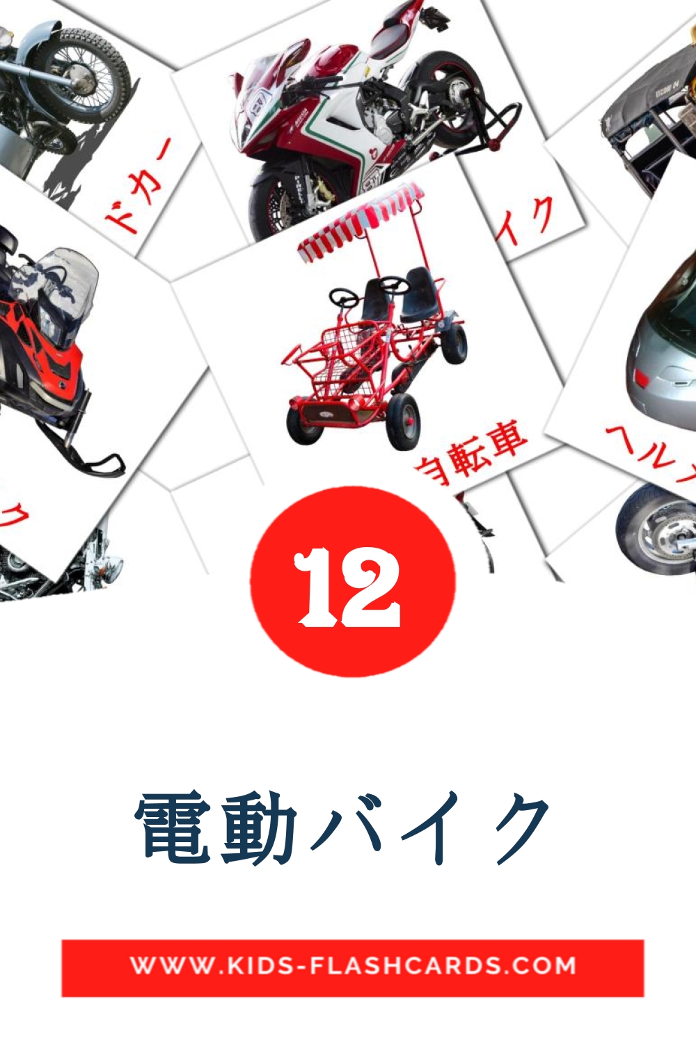 14 電動バイク Picture Cards for Kindergarden in japanese