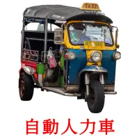 自動人力車 flashcards illustrate