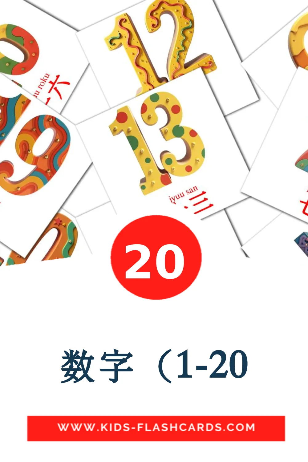 20 数字（1-20 Picture Cards for Kindergarden in japanese