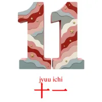 20 Printable Numbers (1-20) Flashcards in Japanese (Free PDF)