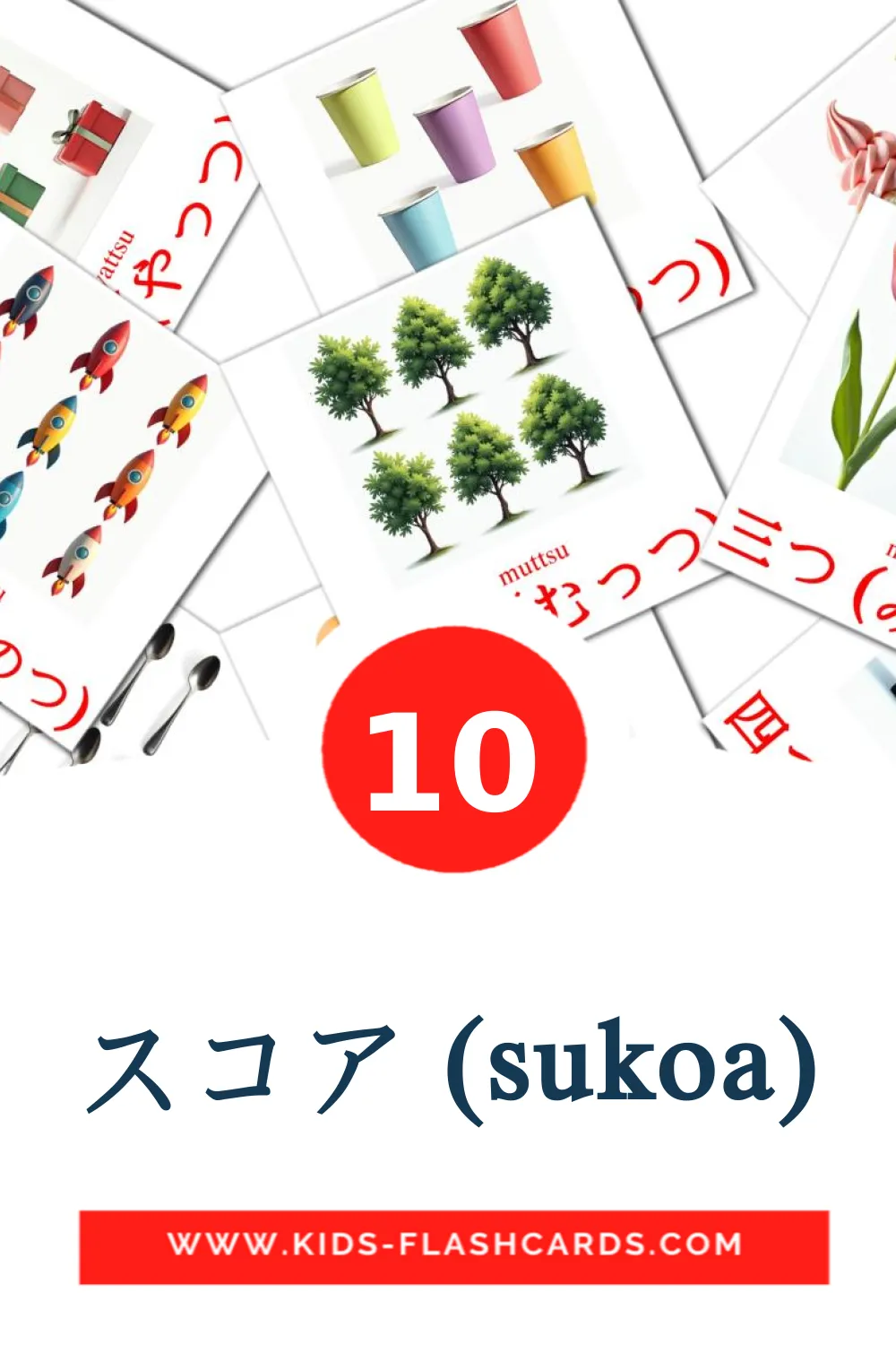 10 スコア (sukoa) Picture Cards for Kindergarden in japanese