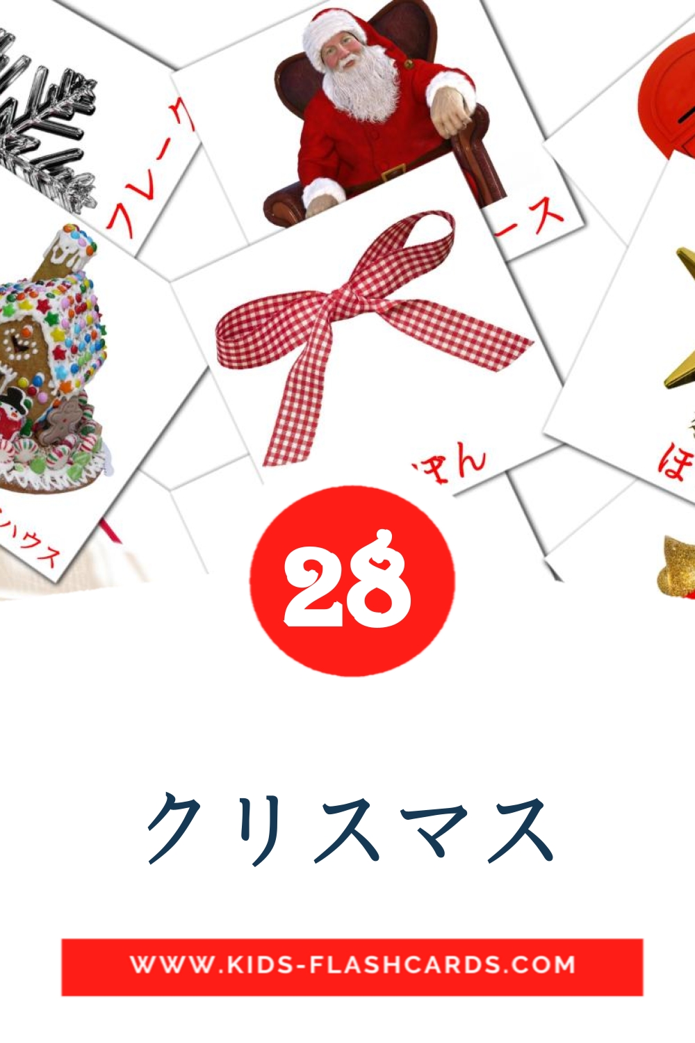 28 クリスマス Picture Cards for Kindergarden in japanese