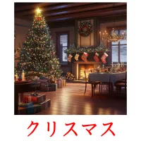 クリスマス flashcards illustrate