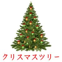 クリスマスツリー card for translate