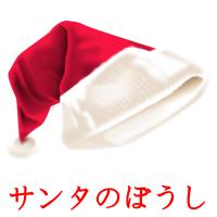 サンタのぼうし card for translate