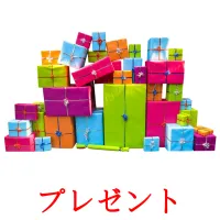 プレゼント flashcards illustrate