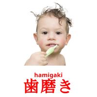 歯磨き card for translate