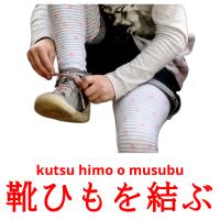 靴ひもを結ぶ card for translate