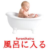 風呂に入る card for translate