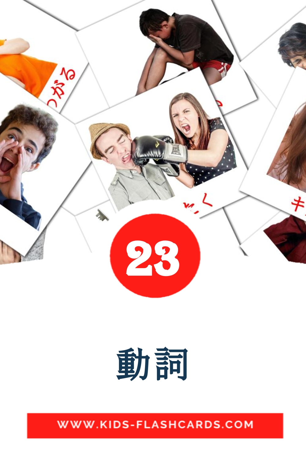 23 動詞 Bildkarten für den Kindergarten auf Japanisch