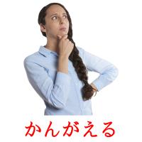 かんがえる card for translate