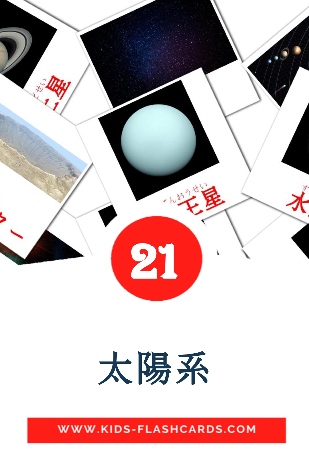 21 太陽系 Picture Cards for Kindergarden in japanese