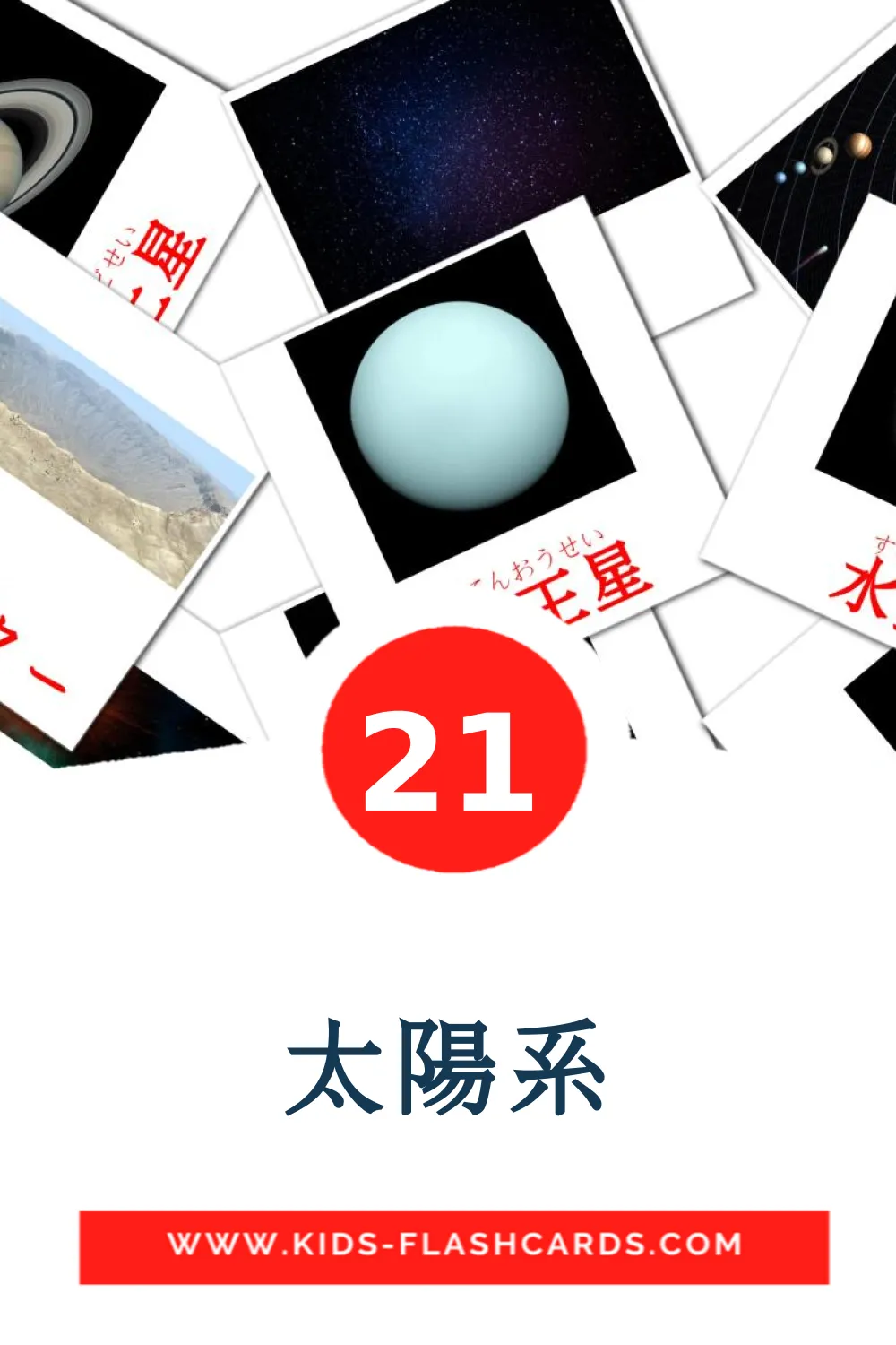 21 cartes illustrées de 太陽系 pour la maternelle en japonais