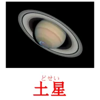 土星 cartes flash