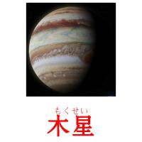 木星 picture flashcards