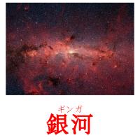 銀河 picture flashcards