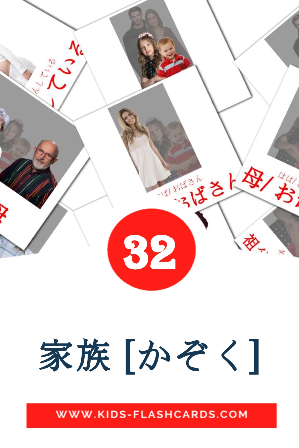 32 家族 [かぞく] Picture Cards for Kindergarden in japanese