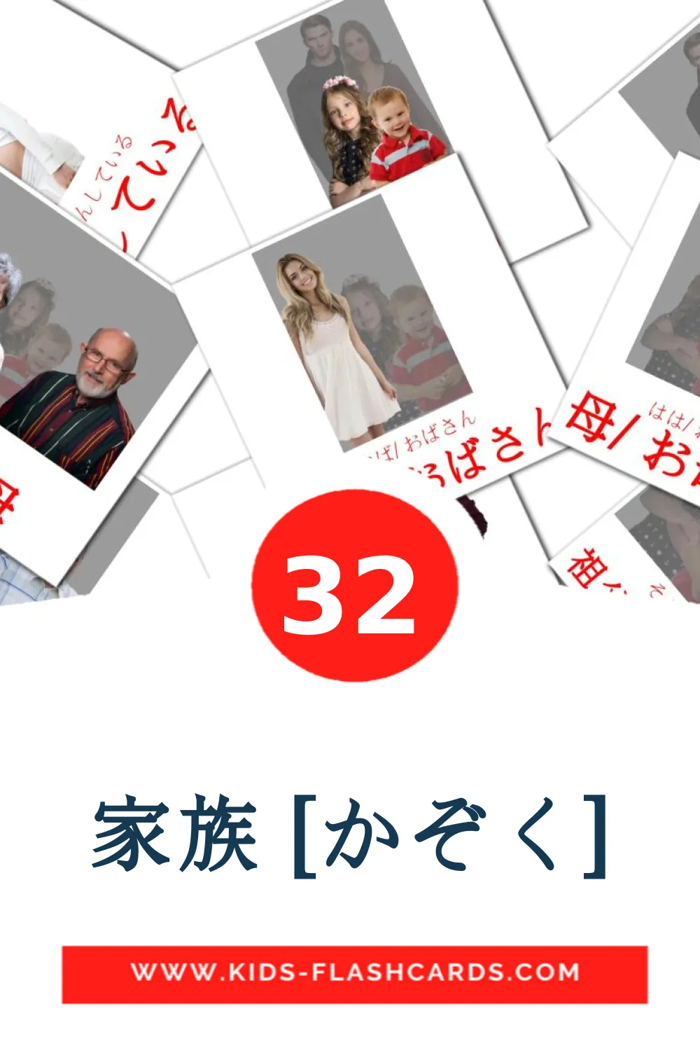 32 家族 [かぞく] Picture Cards for Kindergarden in japanese