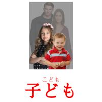 子ども card for translate
