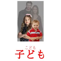 子ども picture flashcards