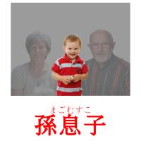 孫息子 card for translate