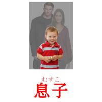 息子 card for translate