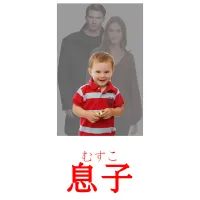 息子 picture flashcards