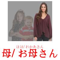 母/ お母さん card for translate