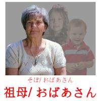 祖母/ おばあさん card for translate