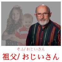 祖父/ おじいさん card for translate
