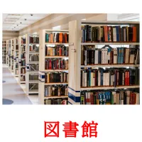 図書館 flashcards illustrate