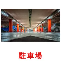 駐車場 flashcards illustrate