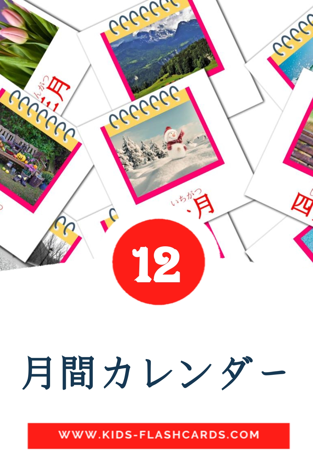 12 tarjetas didacticas de 月間カレンダー para el jardín de infancia en japonés